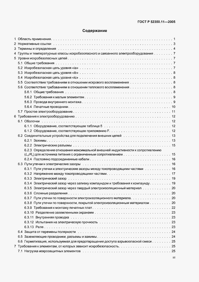 Страница 3 ГОСТ Р 52350.11-2005