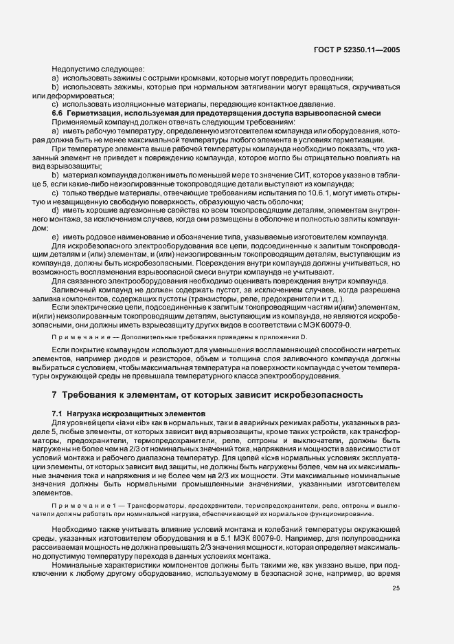 Страница 31 ГОСТ Р 52350.11-2005