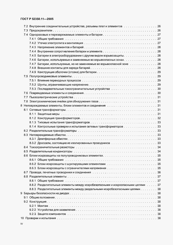 Страница 4 ГОСТ Р 52350.11-2005