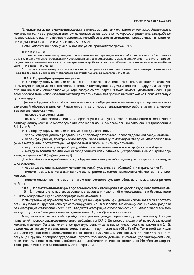 Страница 45 ГОСТ Р 52350.11-2005