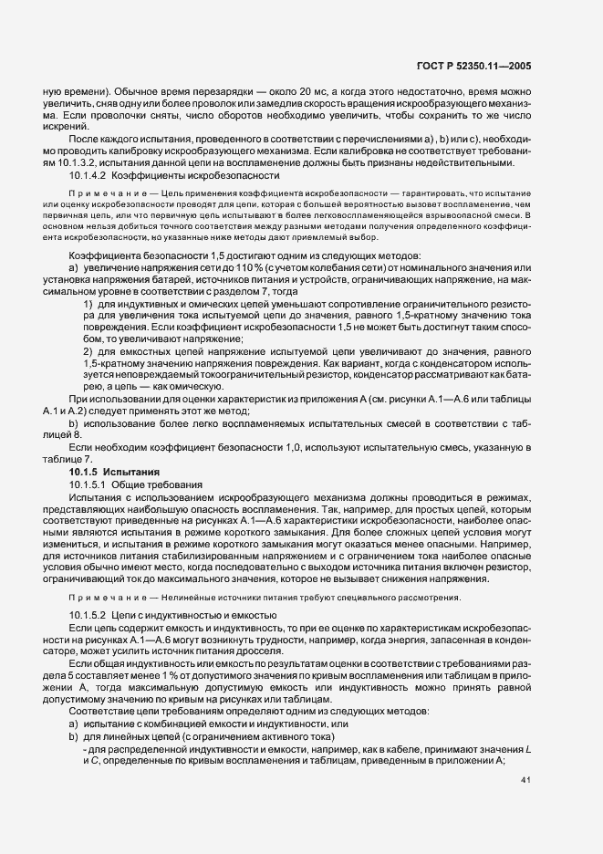 Страница 47 ГОСТ Р 52350.11-2005