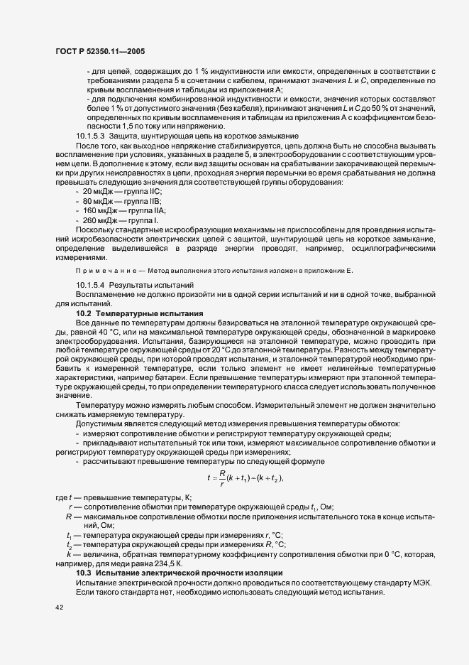 Страница 48 ГОСТ Р 52350.11-2005