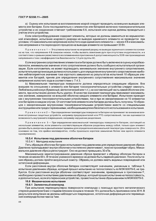 Страница 50 ГОСТ Р 52350.11-2005