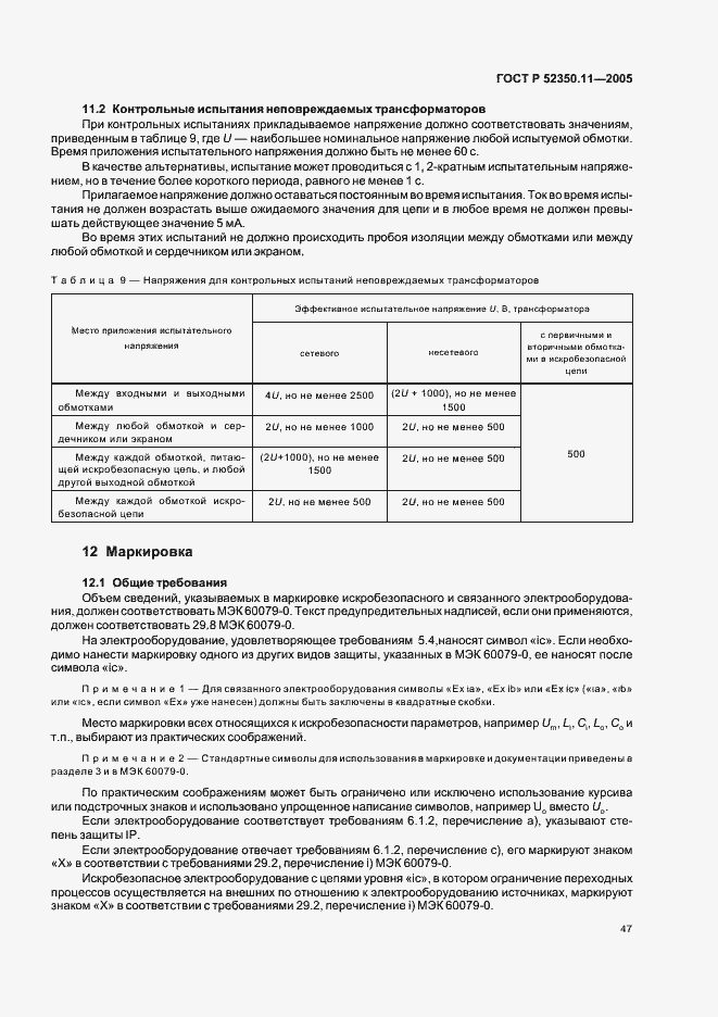 Страница 53 ГОСТ Р 52350.11-2005
