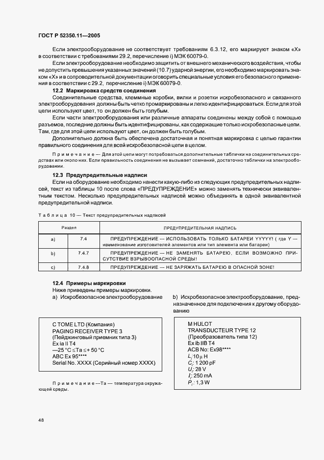 Страница 54 ГОСТ Р 52350.11-2005