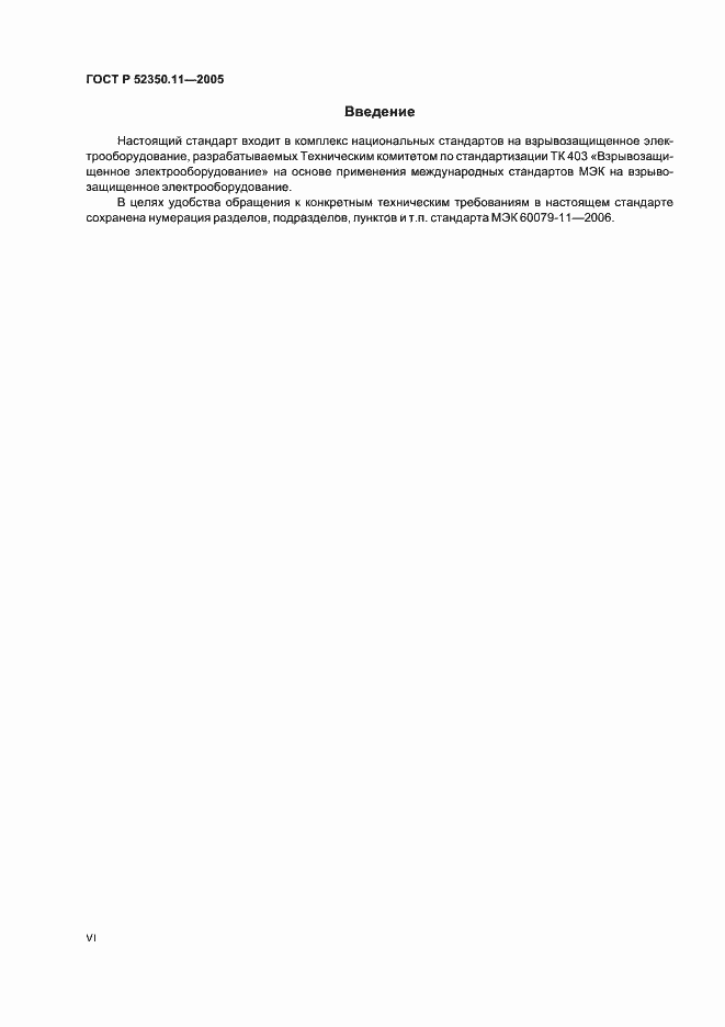 Страница 6 ГОСТ Р 52350.11-2005
