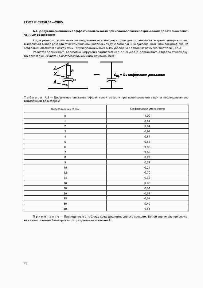 Страница 82 ГОСТ Р 52350.11-2005