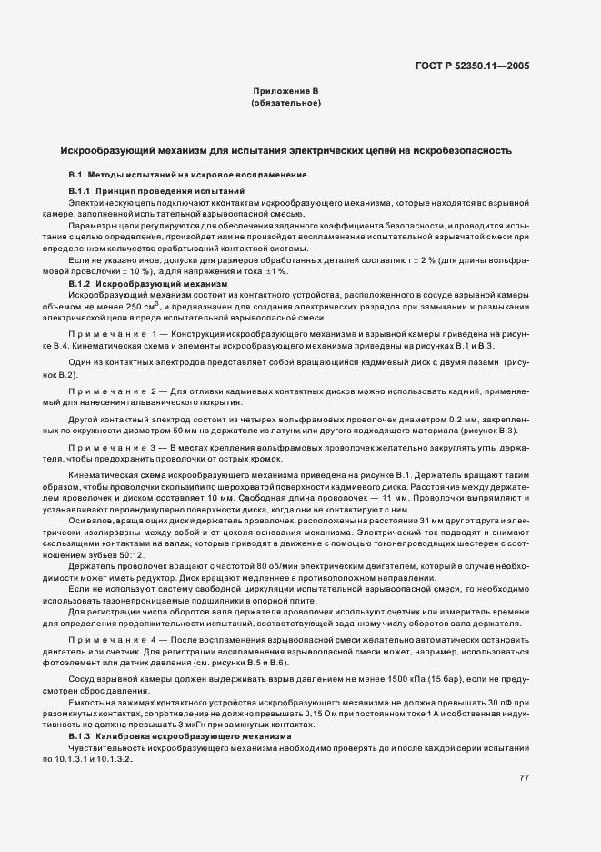 Страница 83 ГОСТ Р 52350.11-2005