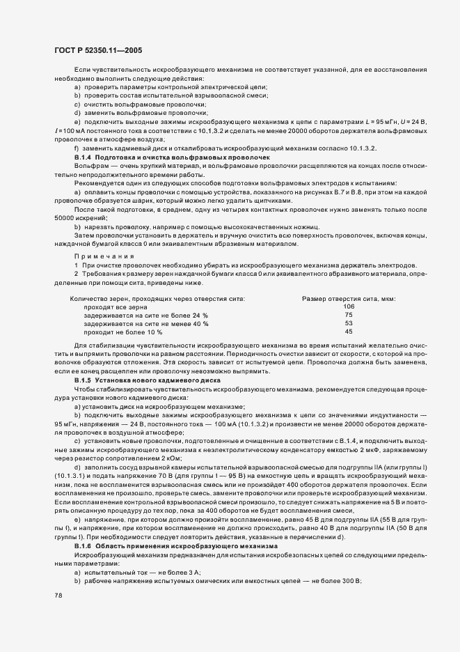 Страница 84 ГОСТ Р 52350.11-2005