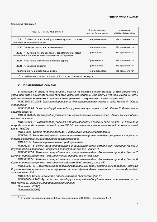 Страница 9 ГОСТ Р 52350.11-2005
