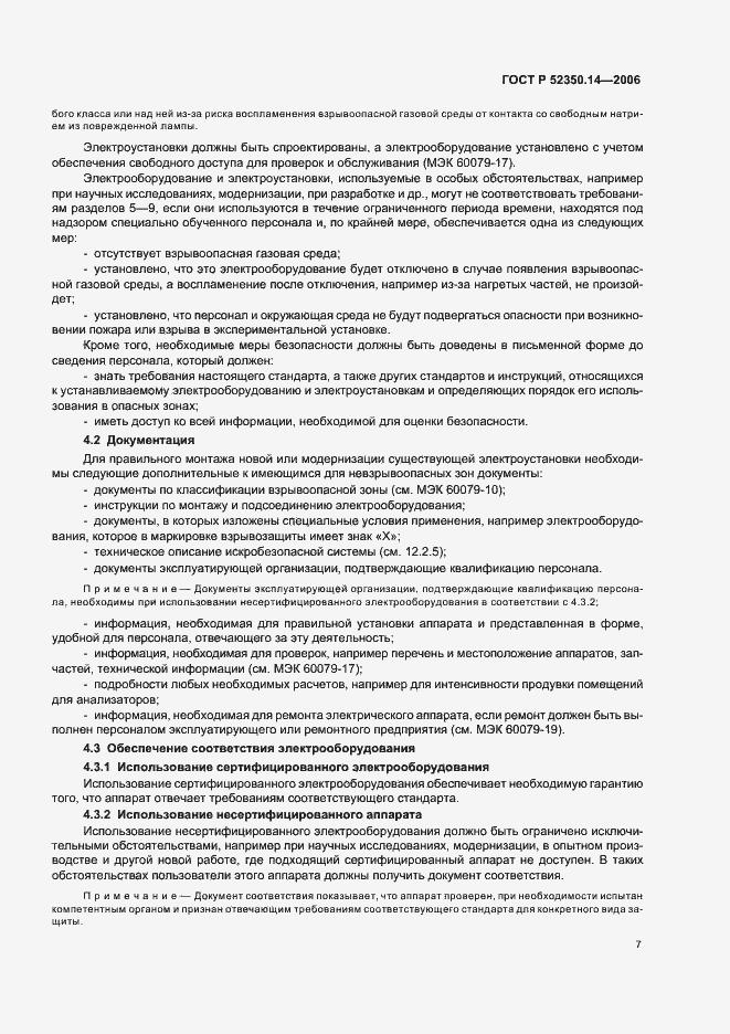 Страница 12 ГОСТ Р 52350.14-2006