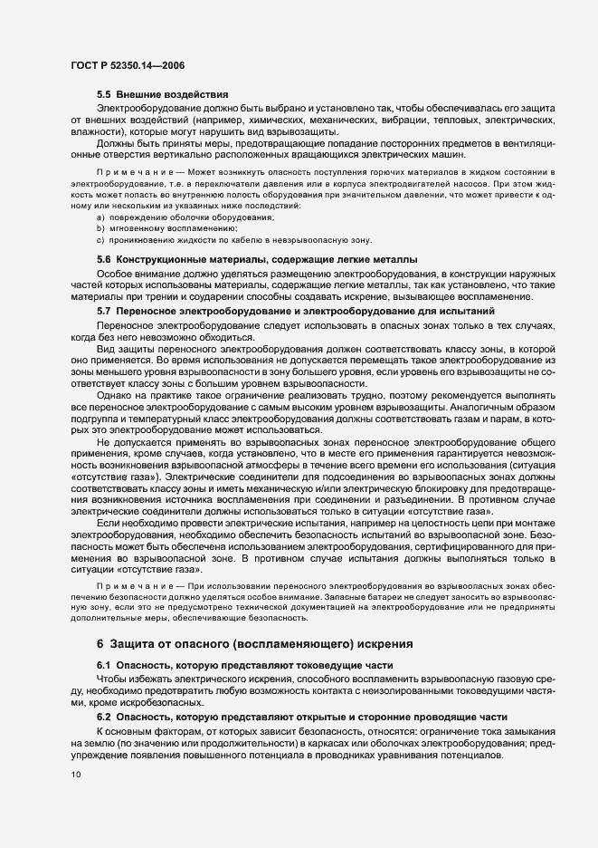 Страница 15 ГОСТ Р 52350.14-2006