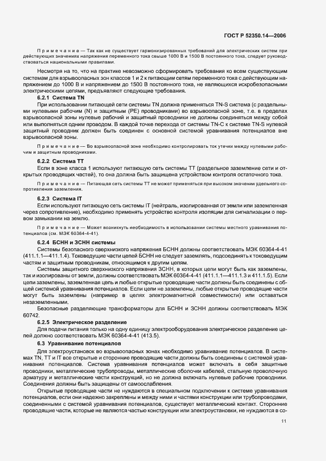 Страница 16 ГОСТ Р 52350.14-2006