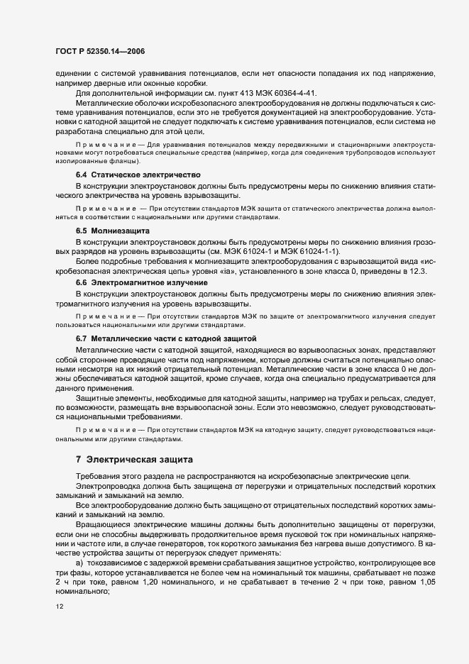 Страница 17 ГОСТ Р 52350.14-2006