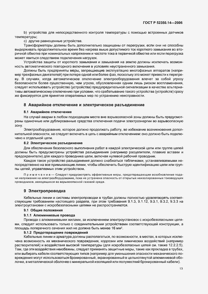 Страница 18 ГОСТ Р 52350.14-2006