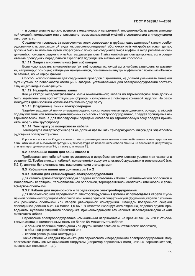 Страница 20 ГОСТ Р 52350.14-2006