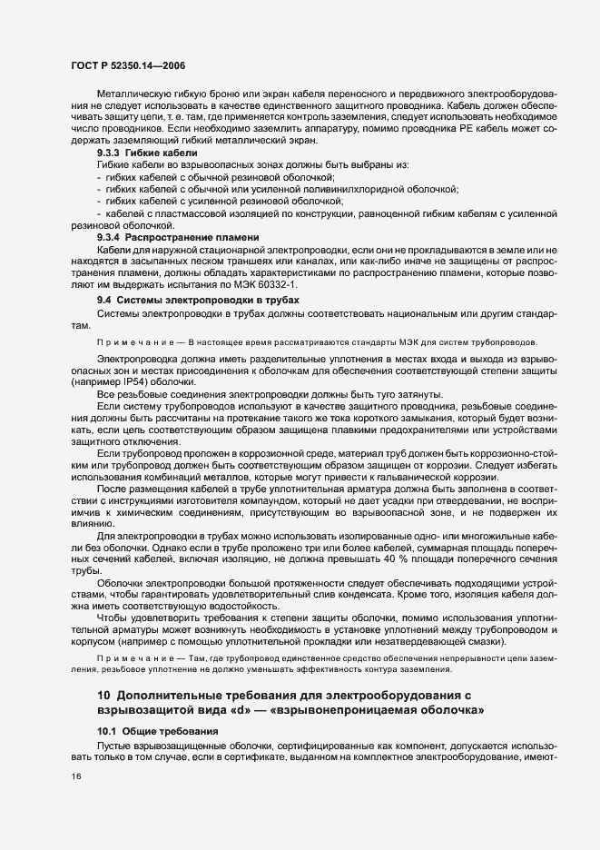 Страница 21 ГОСТ Р 52350.14-2006