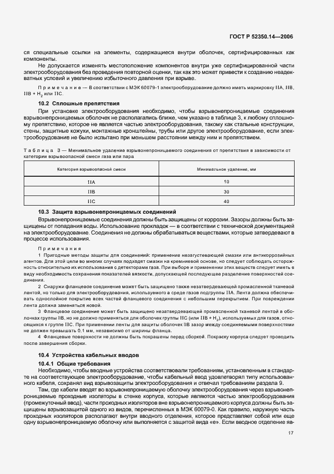 Страница 22 ГОСТ Р 52350.14-2006