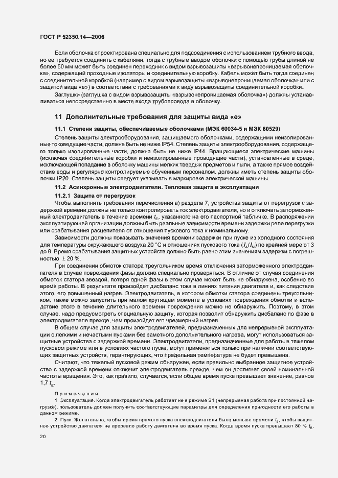 Страница 25 ГОСТ Р 52350.14-2006