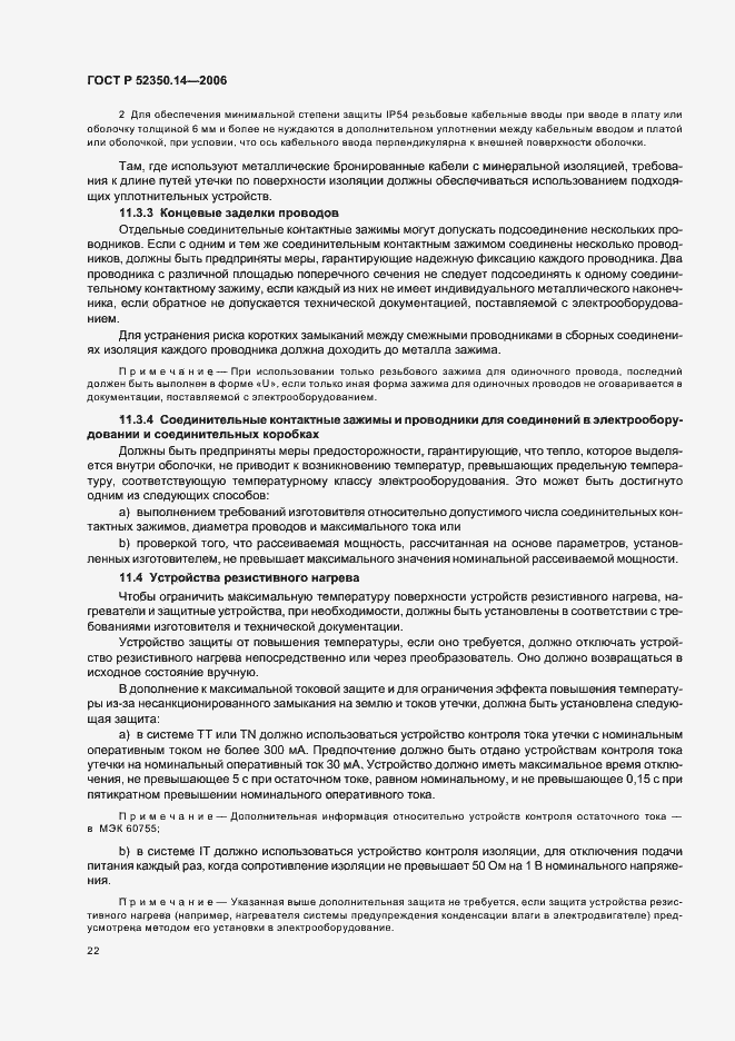 Страница 27 ГОСТ Р 52350.14-2006