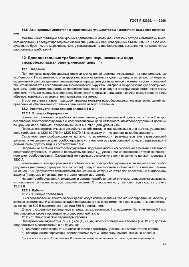 Страница 28 ГОСТ Р 52350.14-2006