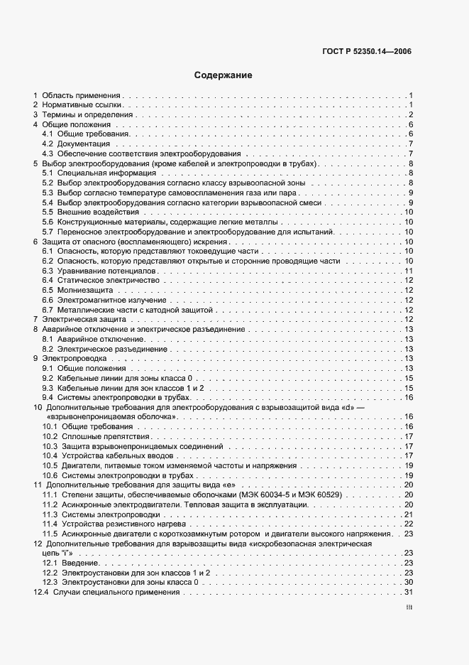 Страница 3 ГОСТ Р 52350.14-2006