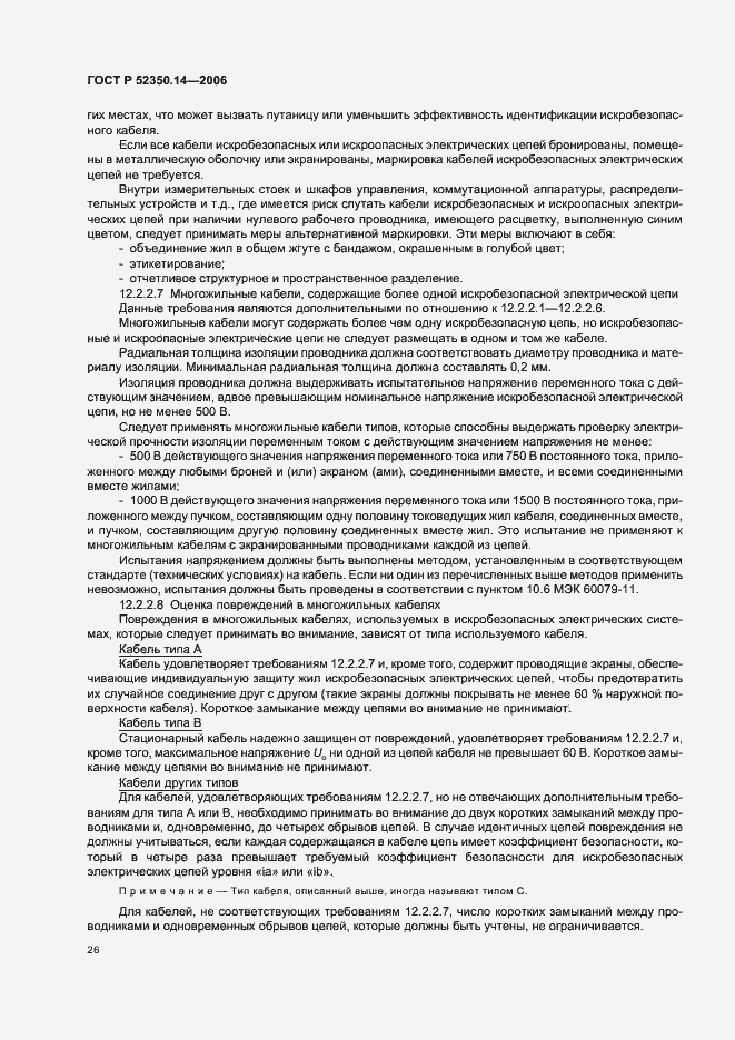 Страница 31 ГОСТ Р 52350.14-2006