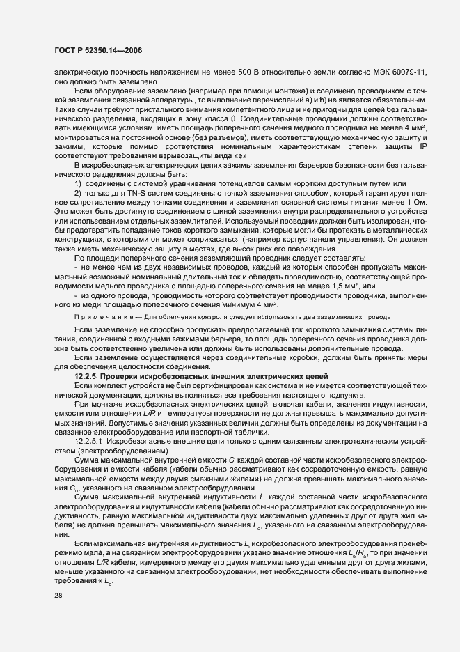 Страница 33 ГОСТ Р 52350.14-2006