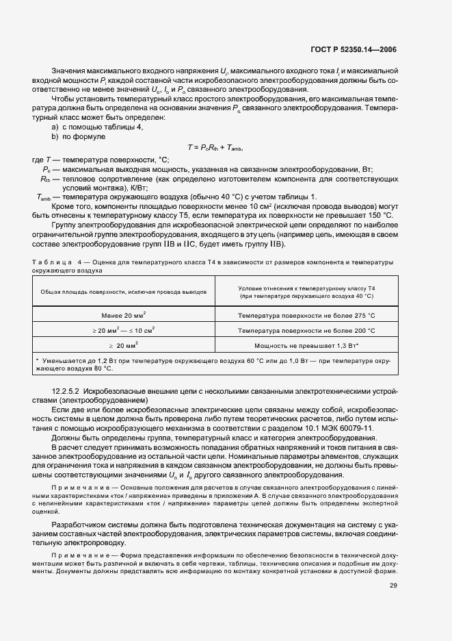 Страница 34 ГОСТ Р 52350.14-2006