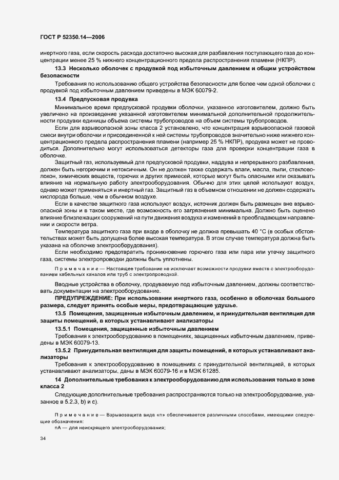 Страница 39 ГОСТ Р 52350.14-2006