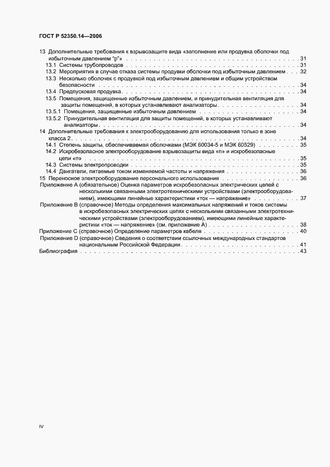 Страница 4 ГОСТ Р 52350.14-2006
