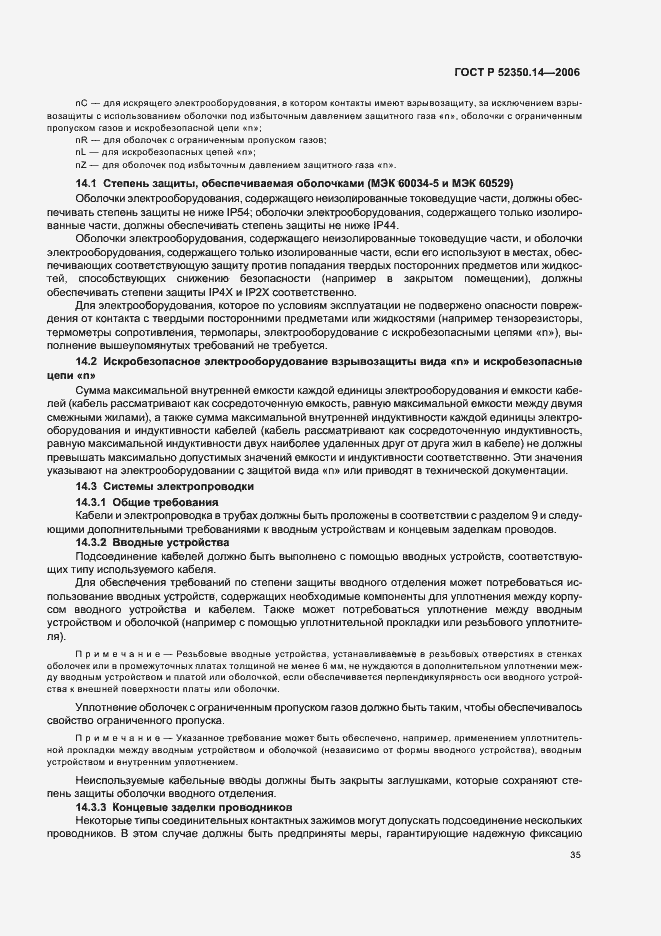 Страница 40 ГОСТ Р 52350.14-2006