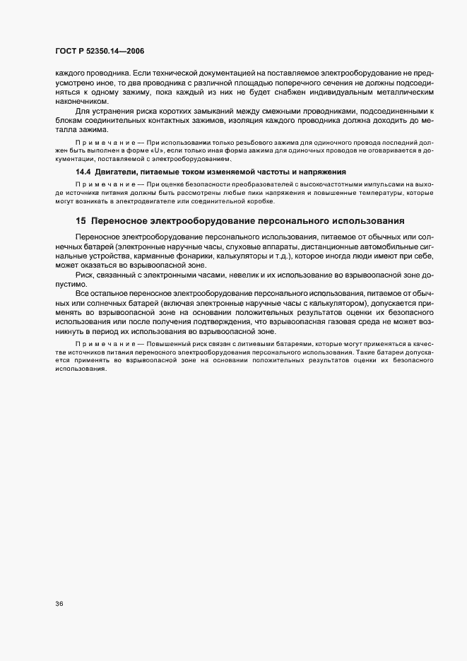 Страница 41 ГОСТ Р 52350.14-2006