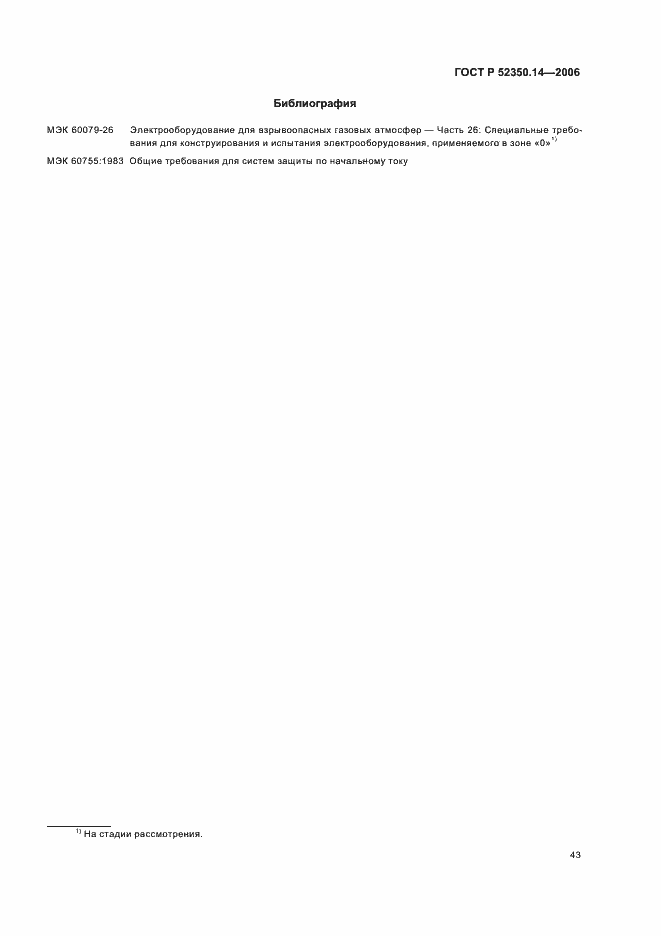Страница 48 ГОСТ Р 52350.14-2006