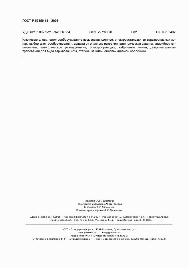 Страница 49 ГОСТ Р 52350.14-2006