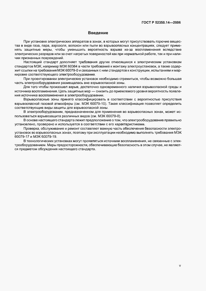 Страница 5 ГОСТ Р 52350.14-2006