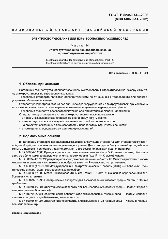 Страница 6 ГОСТ Р 52350.14-2006