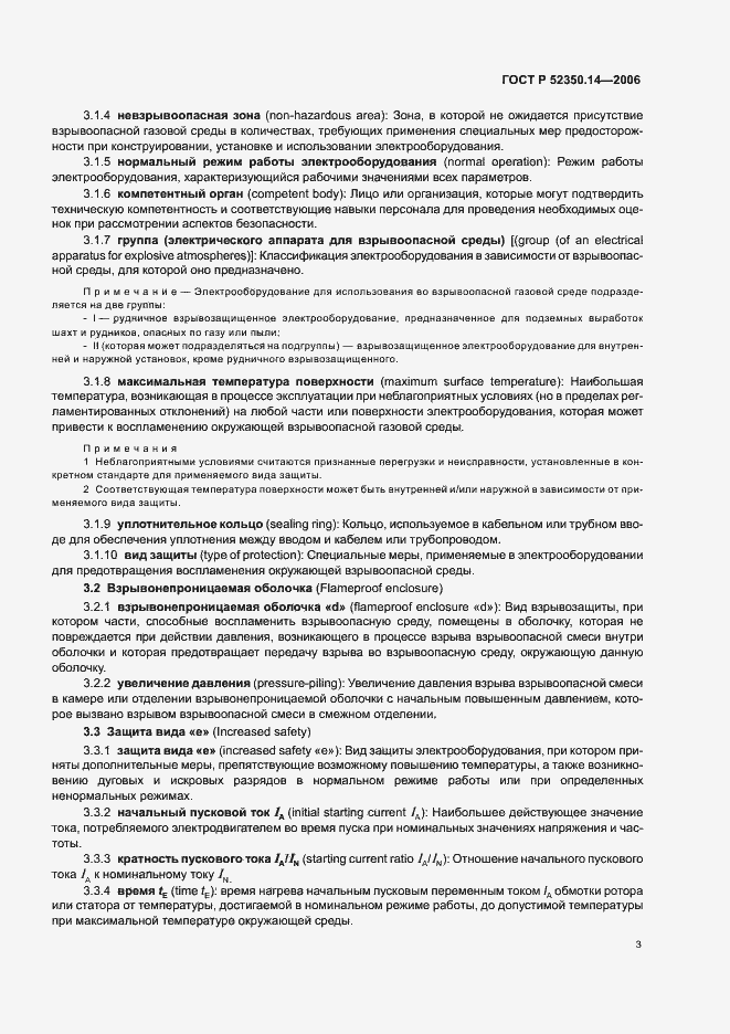 Страница 8 ГОСТ Р 52350.14-2006