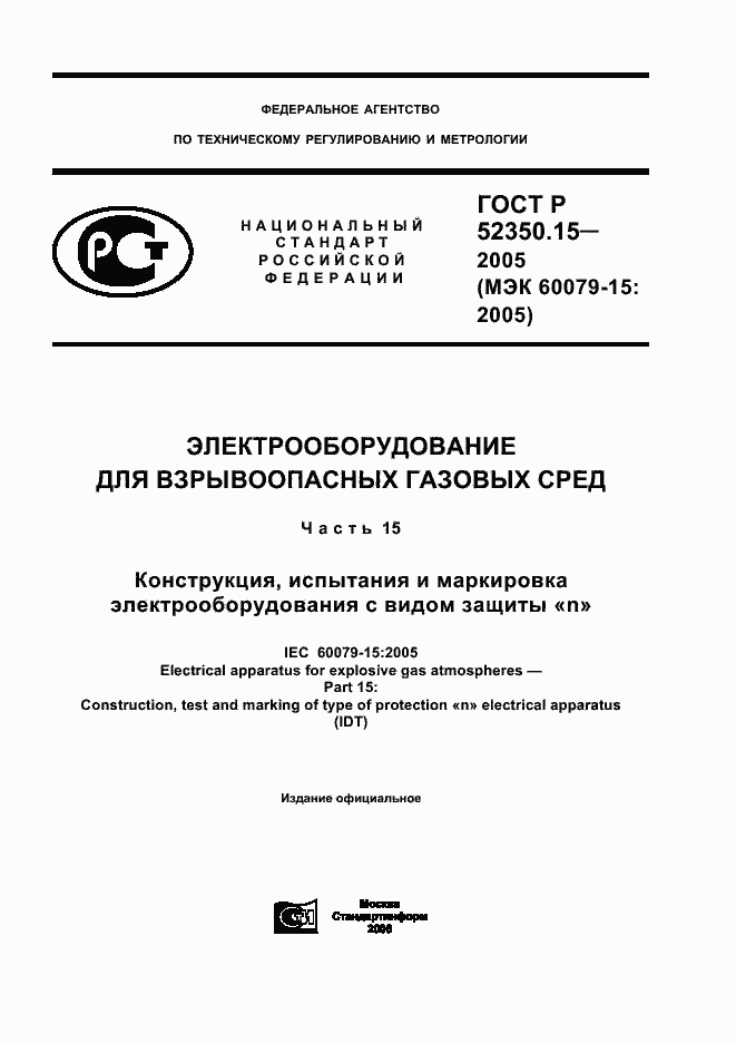 Страница 1 ГОСТ Р 52350.15-2005