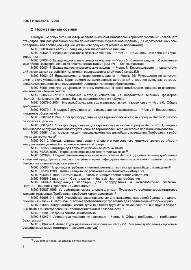 Страница 12 ГОСТ Р 52350.15-2005