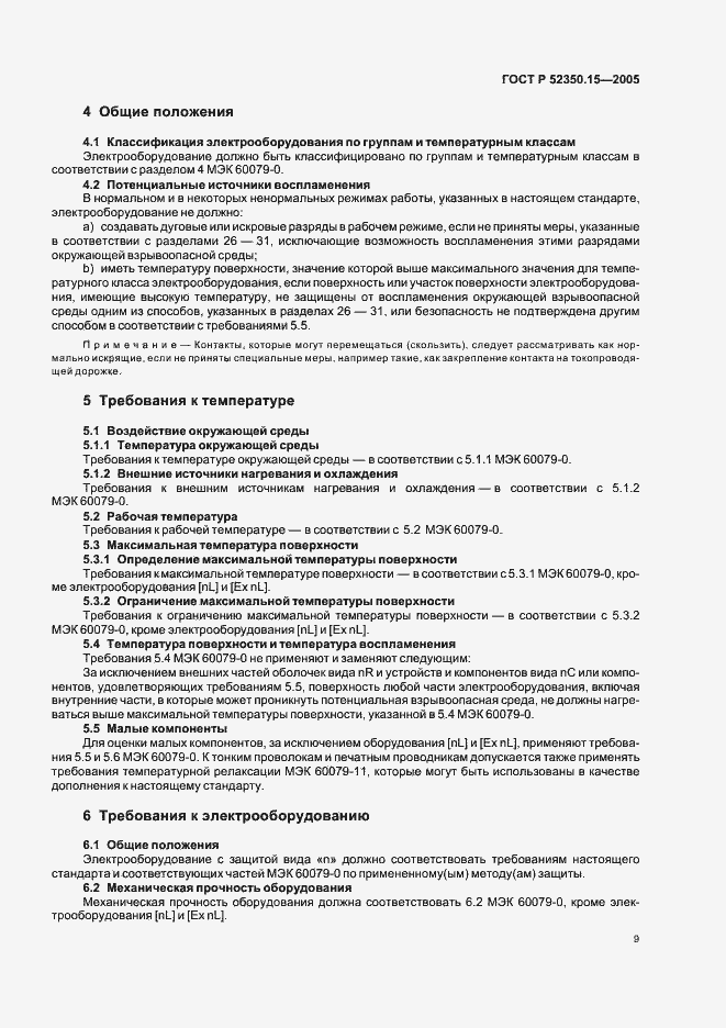 Страница 15 ГОСТ Р 52350.15-2005