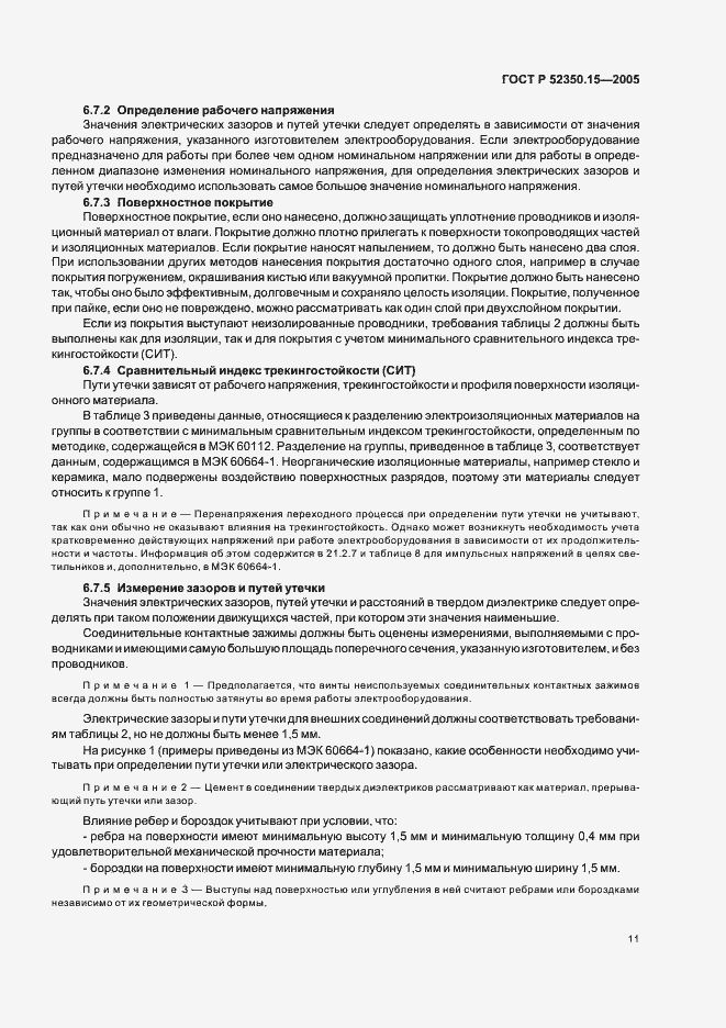 Страница 17 ГОСТ Р 52350.15-2005