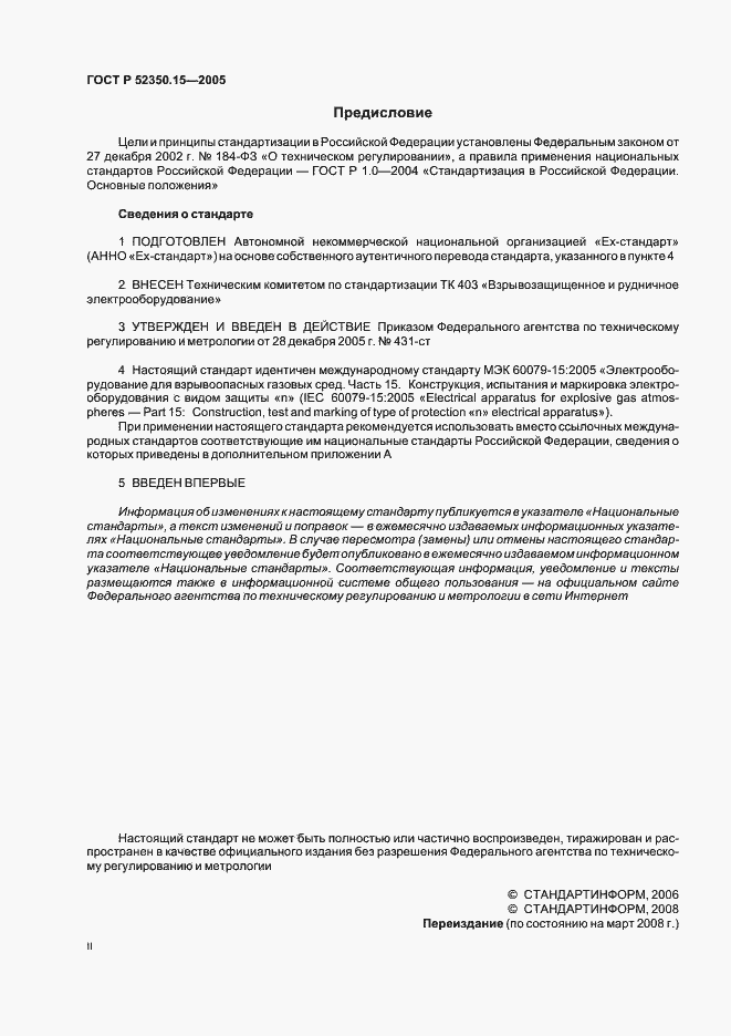 Страница 2 ГОСТ Р 52350.15-2005