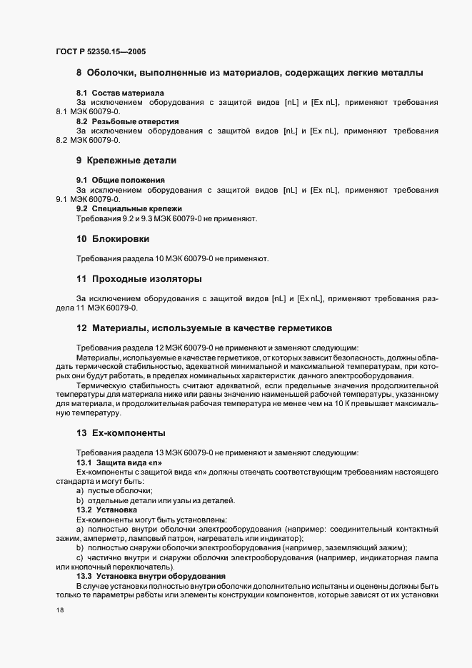 Страница 24 ГОСТ Р 52350.15-2005