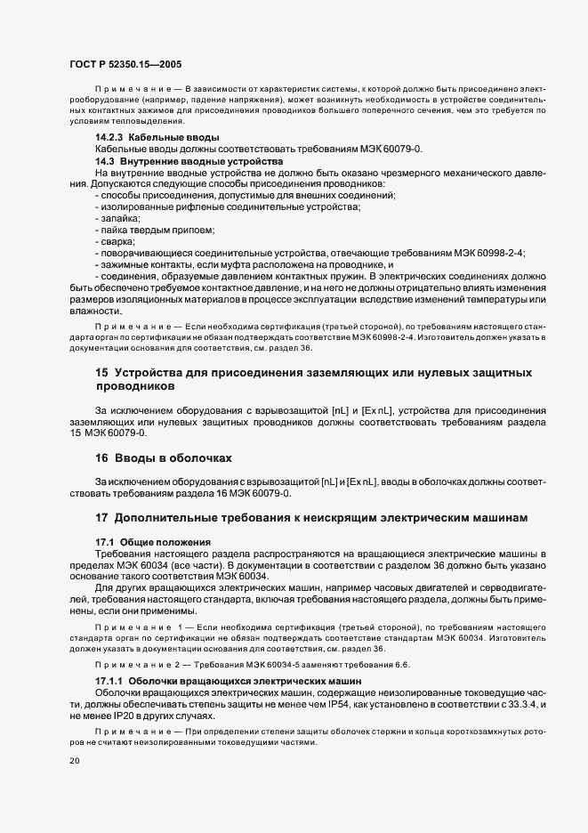 Страница 26 ГОСТ Р 52350.15-2005