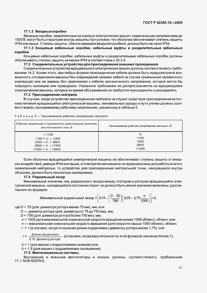 Страница 27 ГОСТ Р 52350.15-2005