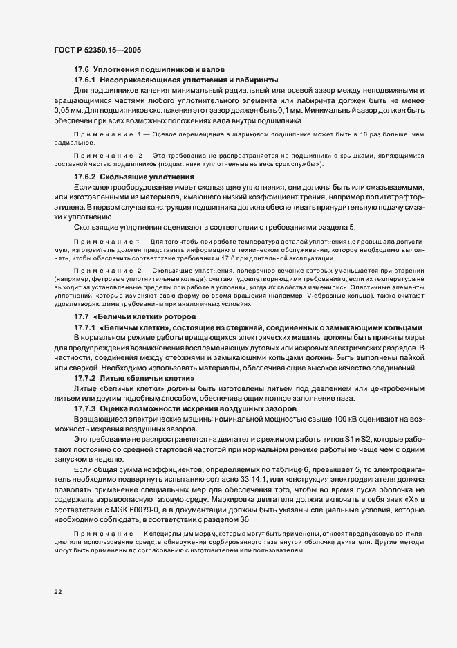 Страница 28 ГОСТ Р 52350.15-2005