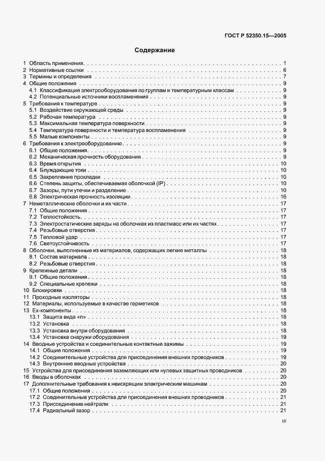 Страница 3 ГОСТ Р 52350.15-2005