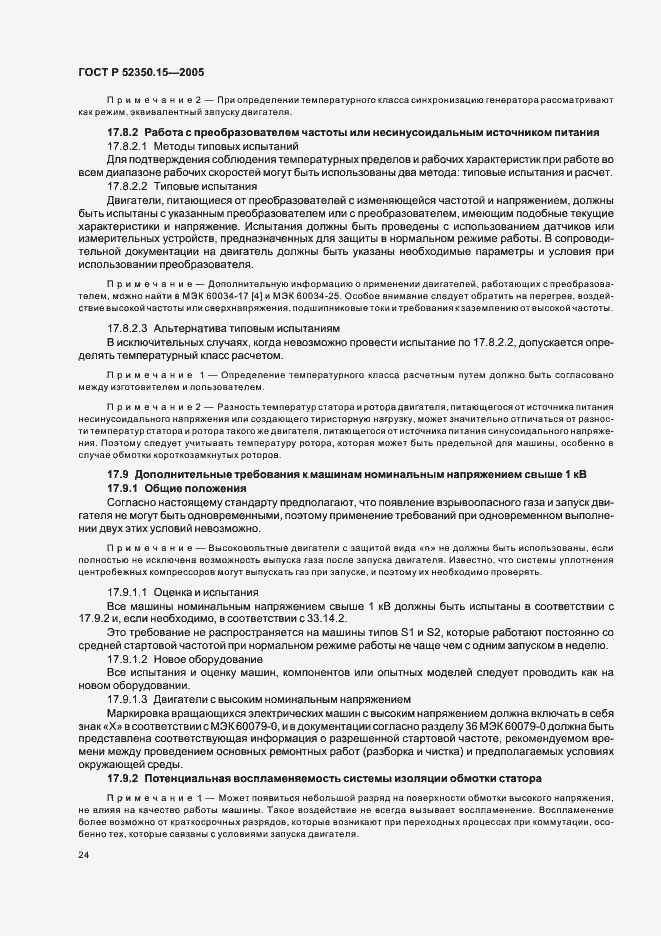 Страница 30 ГОСТ Р 52350.15-2005