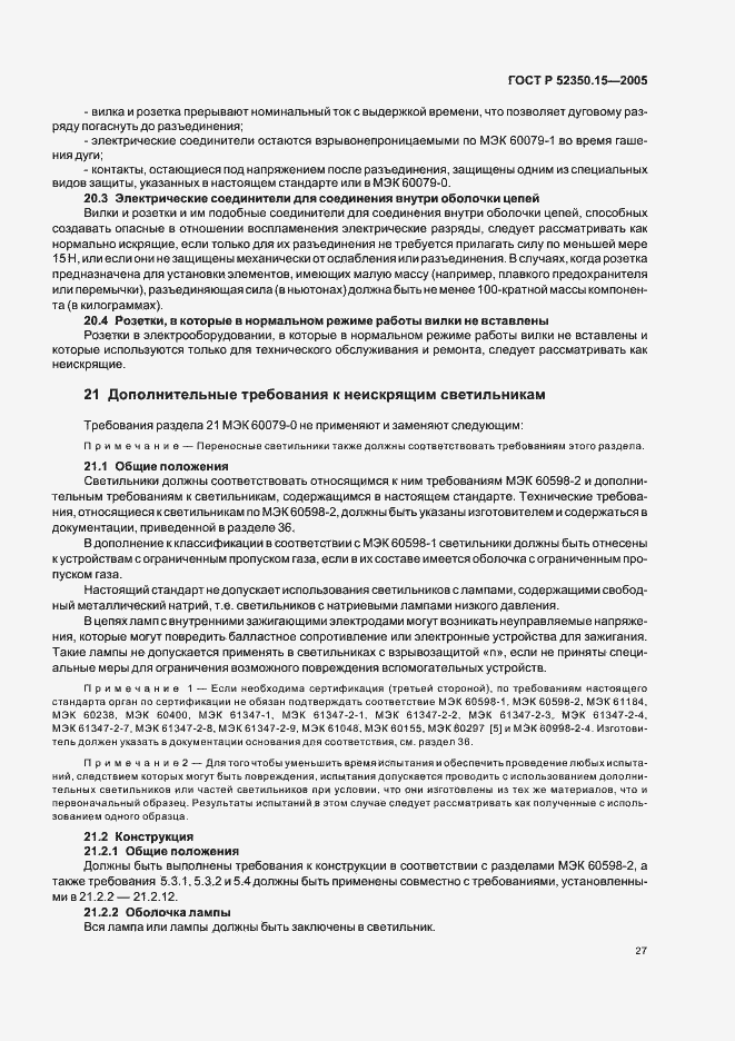 Страница 33 ГОСТ Р 52350.15-2005